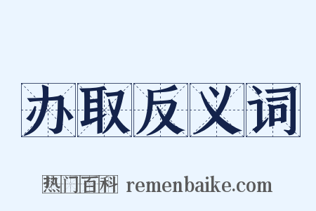 办取反义词是什么意思的图片